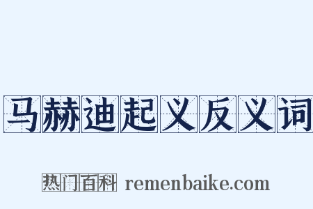 马赫迪起义反义词是什么意思的图片